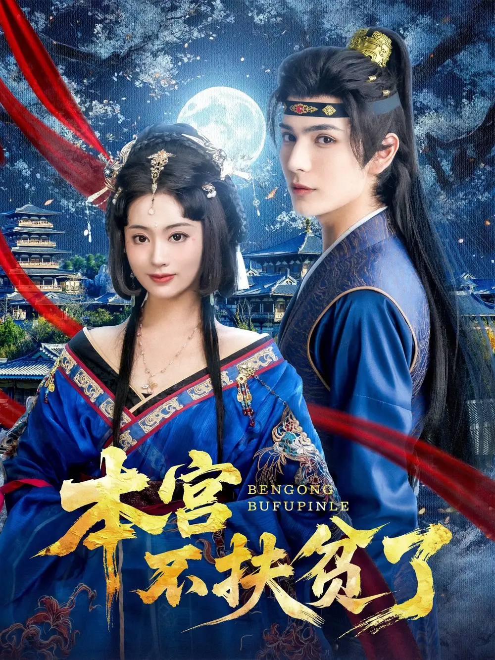 《本宫不扶贫了（70集）》短剧全集免费在线看