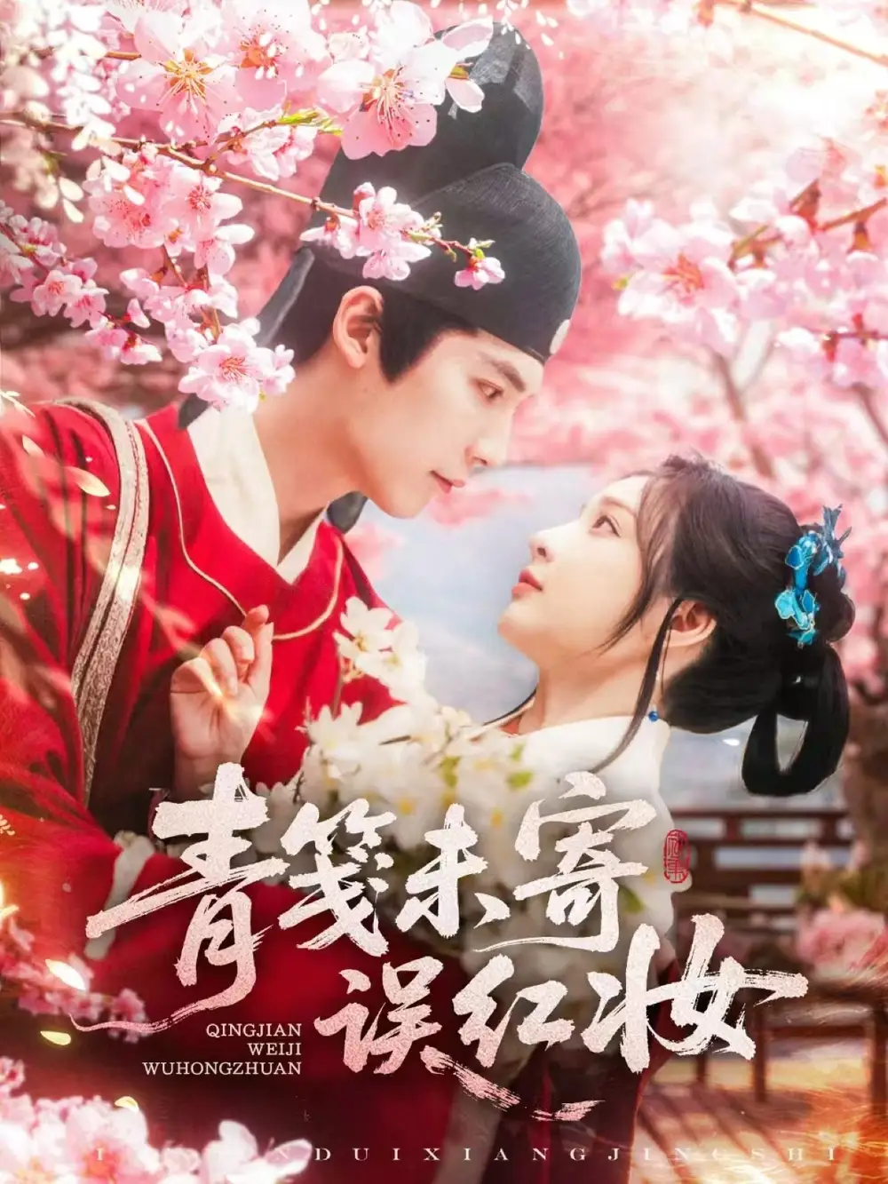 《青笺未寄误红妆（90集）》短剧全集免费在线看