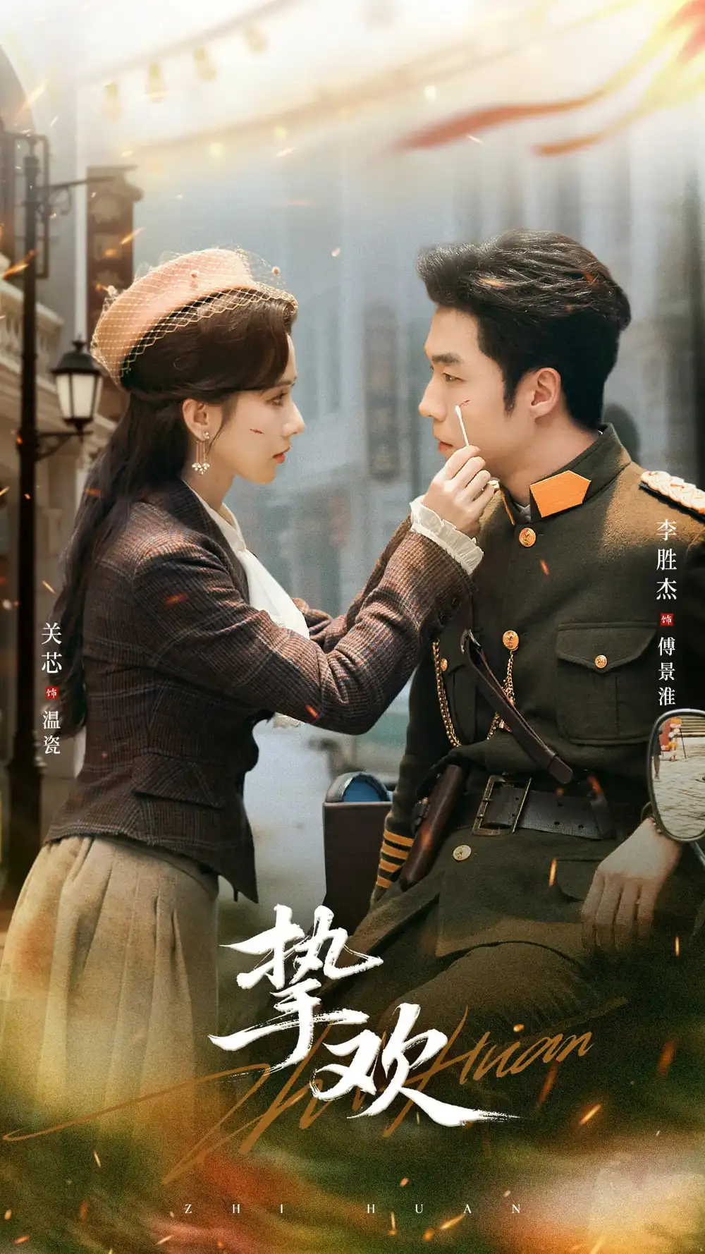 《挚欢（80集）李胜杰＆关芯》短剧全集免费在线看