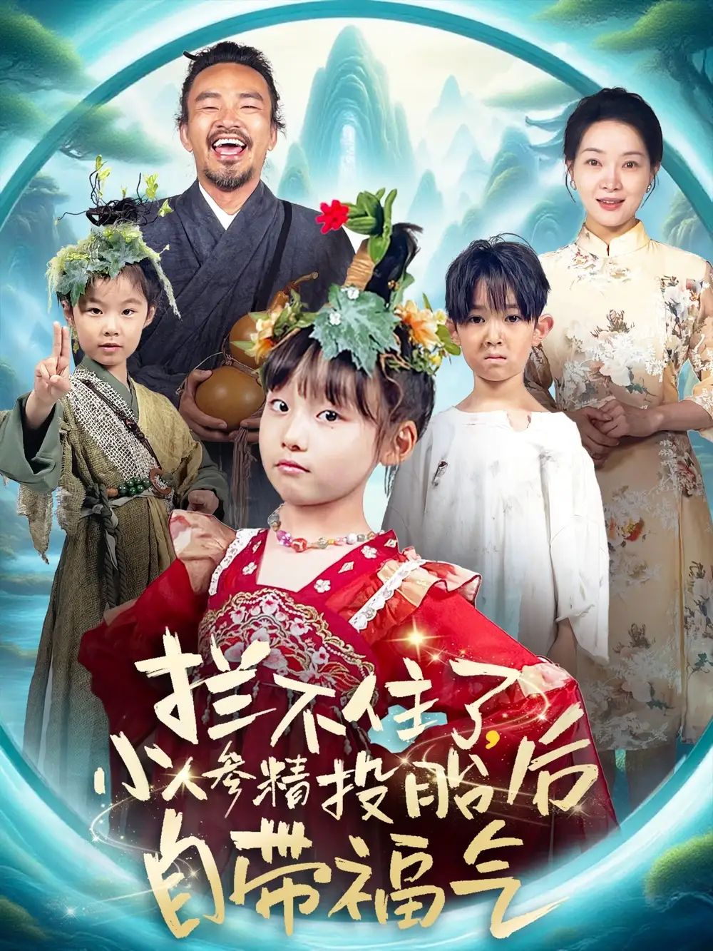 《拦不住了小人参精投胎后自带福气（60集）张初姈（悠哈）》短剧全集免费在线看