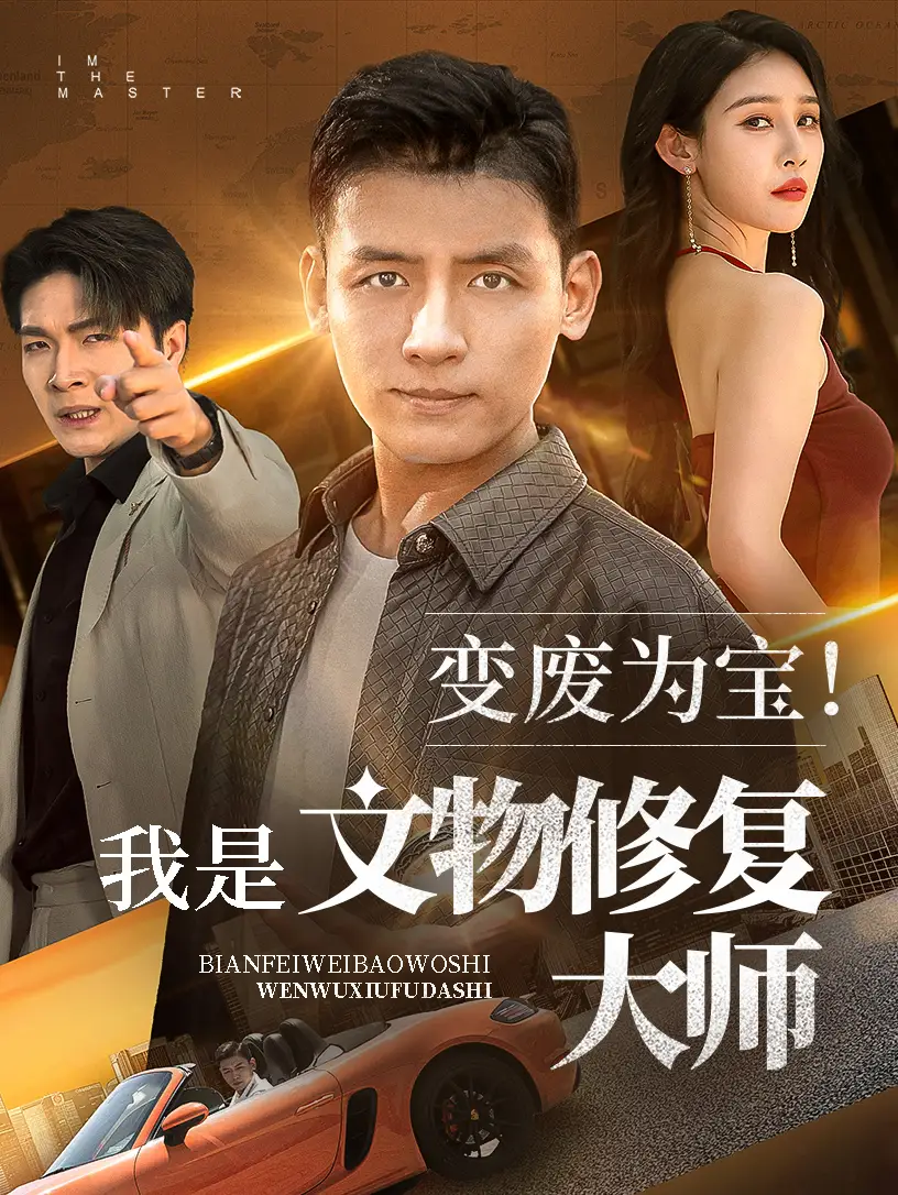 《变废为宝我是文物修复大师（85集）李源&吴鑫》短剧全集免费在线看