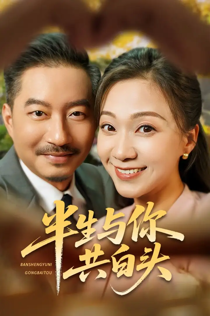 《半生与你共白头（48集）》短剧全集免费在线看