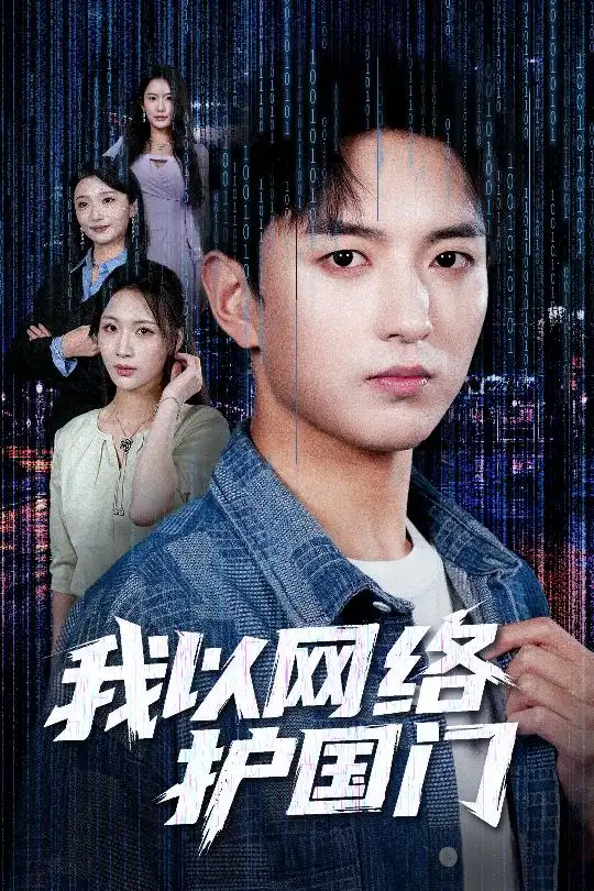 《我以网络护国门（60集）穆豪&王婧祺》短剧全集免费在线看