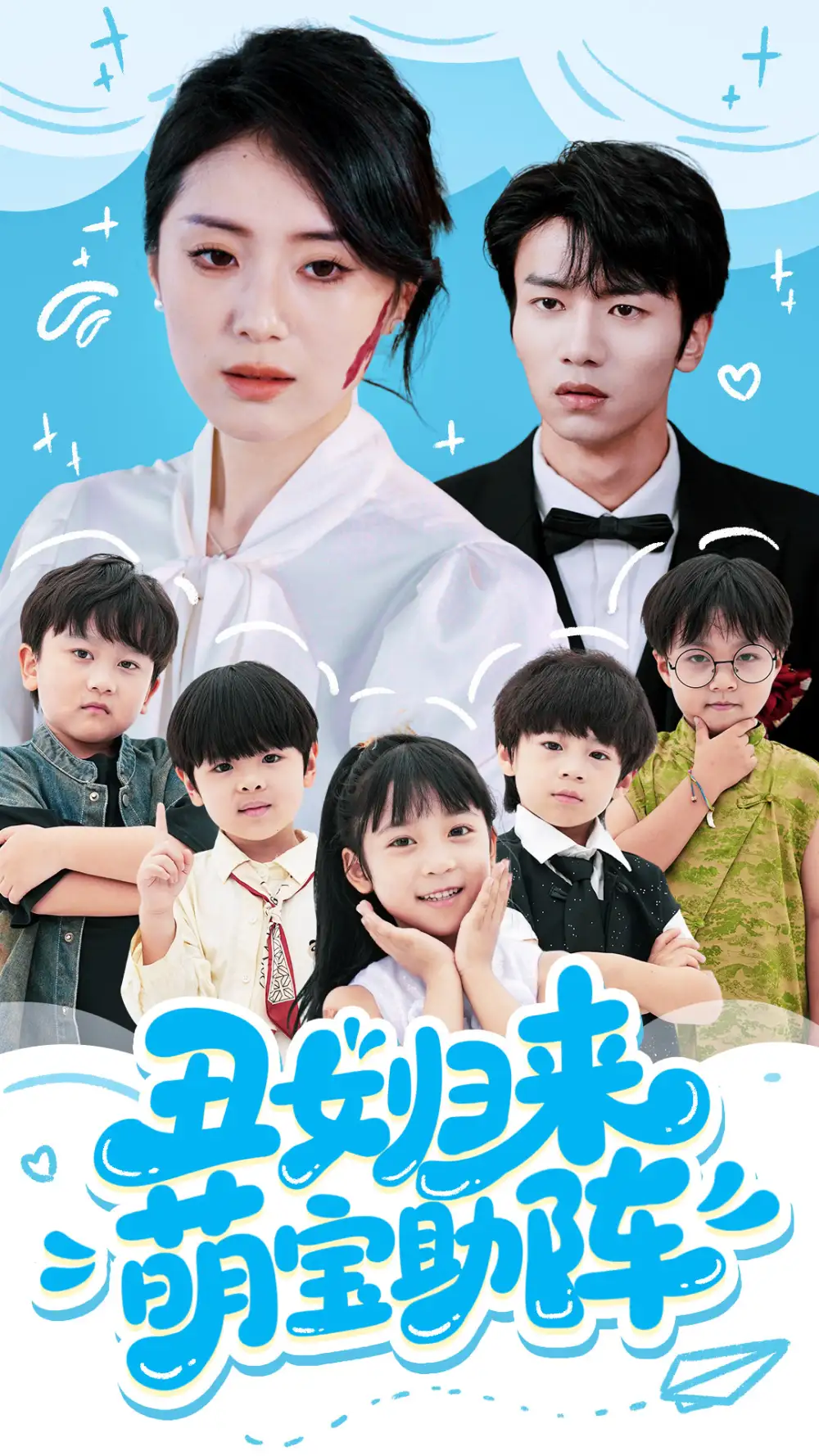 《丑女归来萌宝助阵（70集）褚晧莹&吴俊杰》短剧全集免费在线看