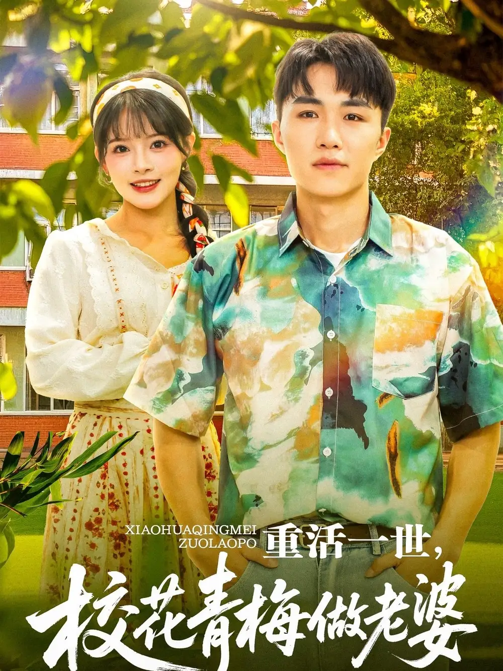 《重活一世校花青梅做老婆（80集）》短剧全集免费在线看