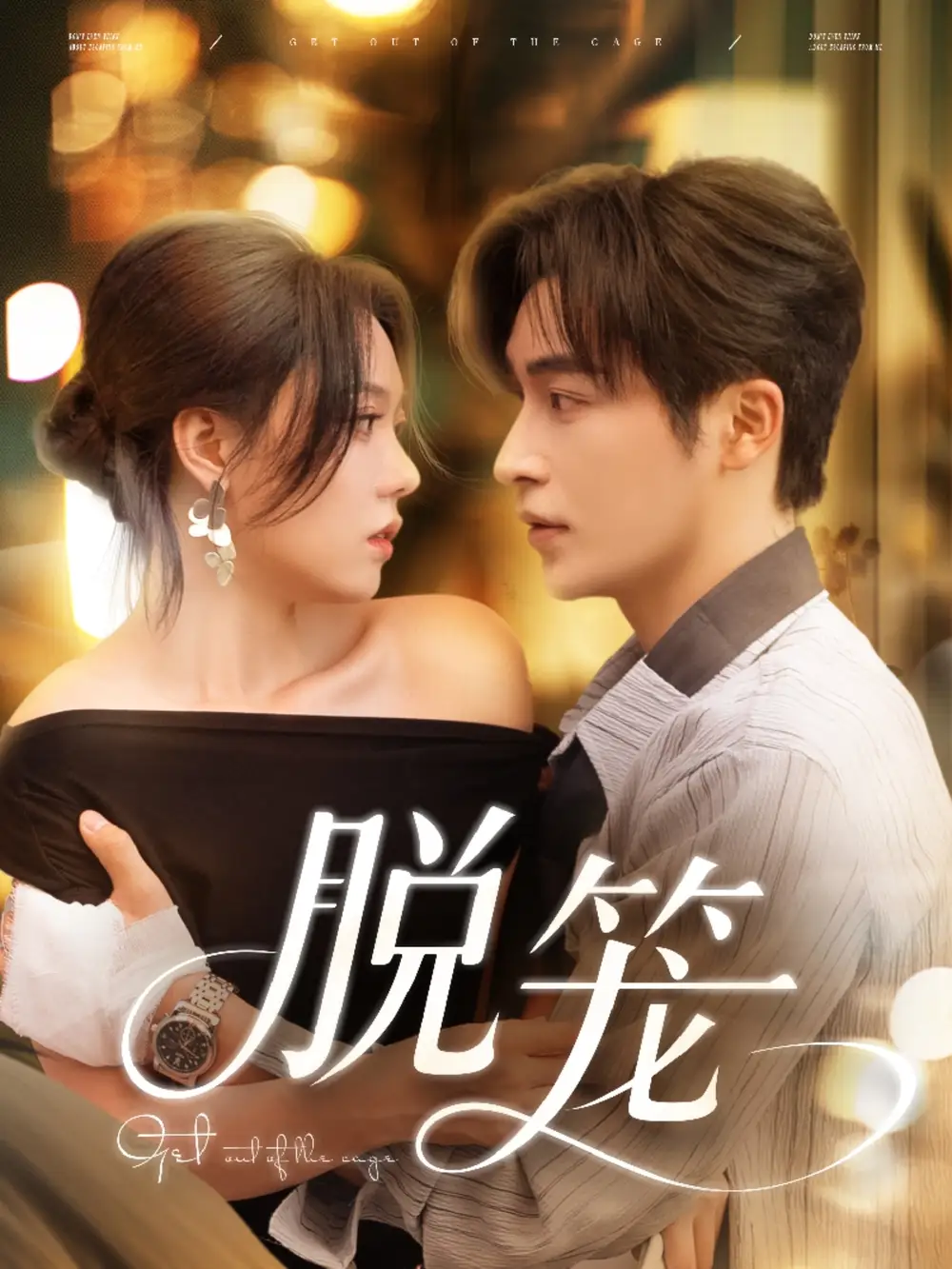 《脱笼（74集）》短剧全集免费在线看
