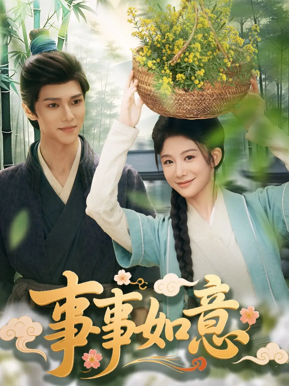《事事如意（100集）》短剧全集免费在线看