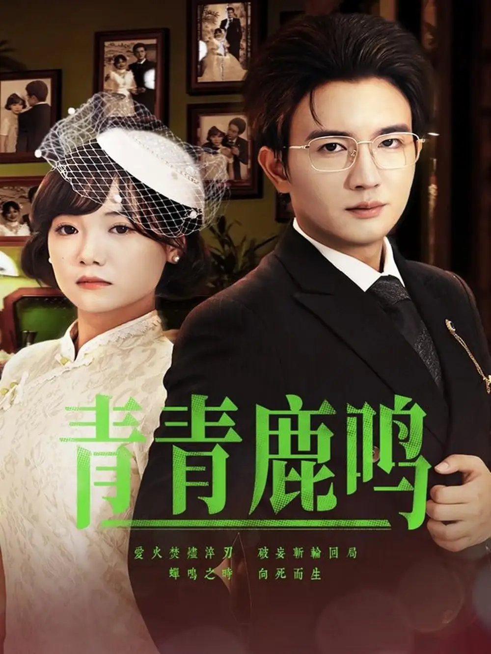 《青青鹿鸣（70集）》短剧全集免费在线看