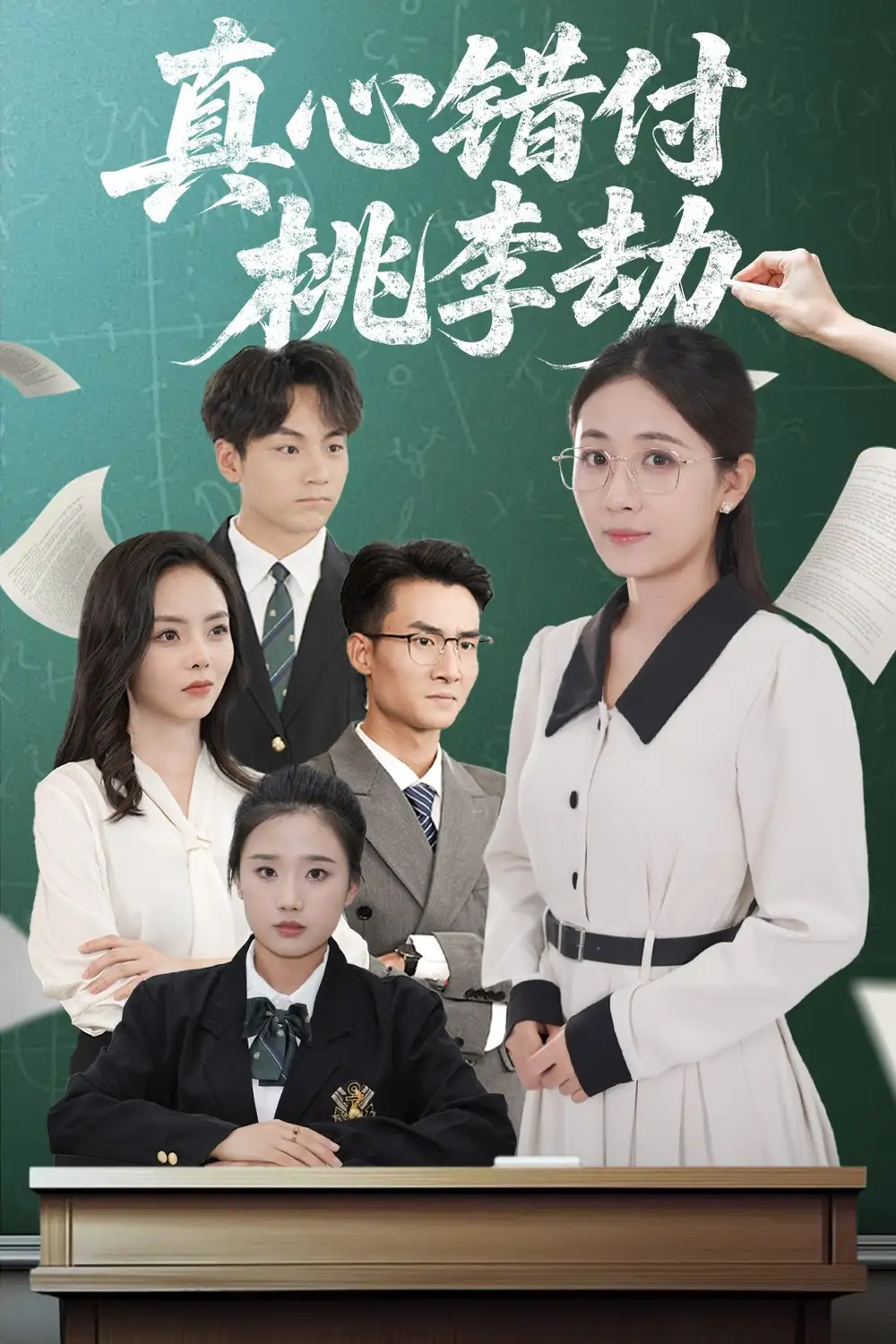 《真心错付桃李劫（60集）岳玥（张祥玥）》短剧全集免费在线看