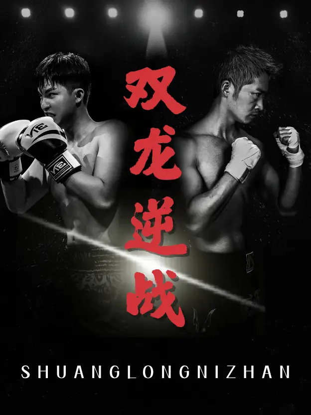 《双龙逆战＆拳王之父子双龙（89集）李媛菁&乔馨莹》短剧全集免费在线看