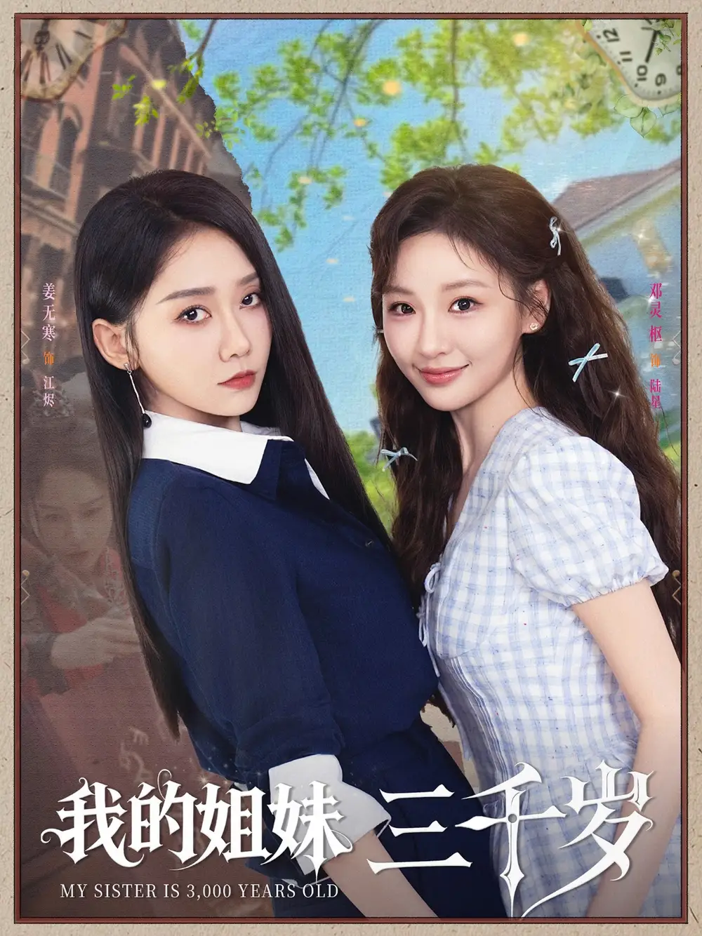 《我的姐妹三千岁（89集）》短剧全集免费在线看