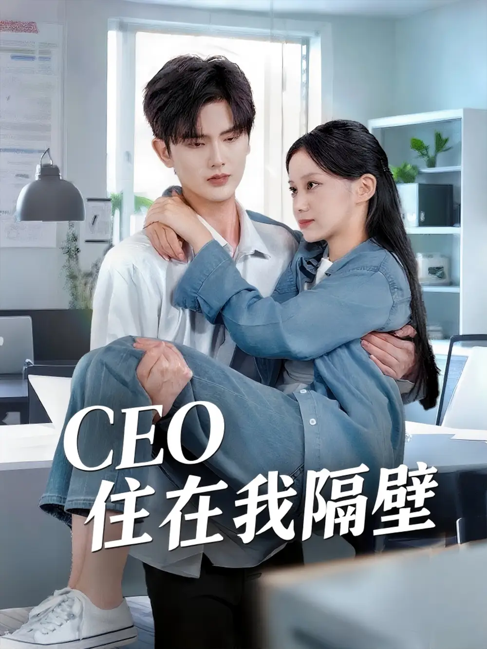 《我和老板同居啦＆CEO住在我隔壁（64集）》短剧全集免费在线看