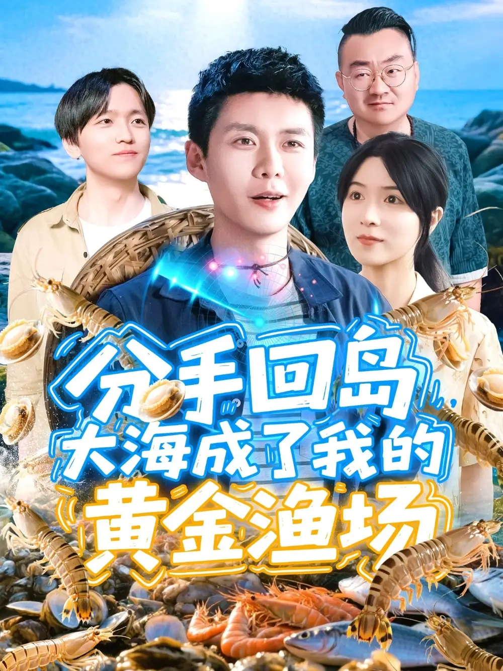 《分手回岛大海成了我的黄金渔场（77集）》短剧全集免费在线看