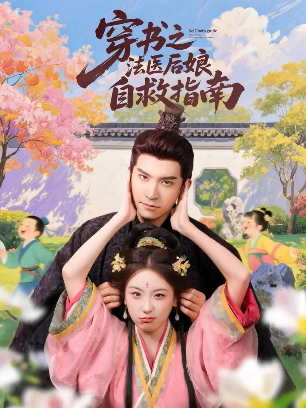《穿书之法医后娘自救指南（61集）》短剧全集免费在线看