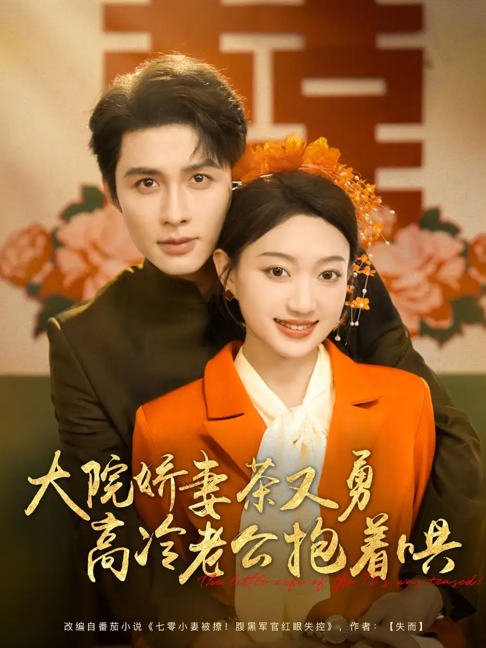 《大院娇妻茶又勇高冷老公抱着哄（79集）邹柯俊&程昕玥》短剧全集免费在线看