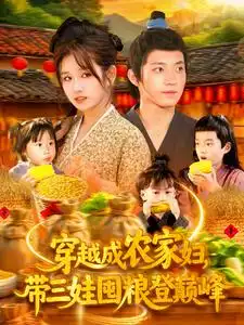 《穿越成农家妇带三娃囤粮登巅峰（108集）》短剧全集免费在线看