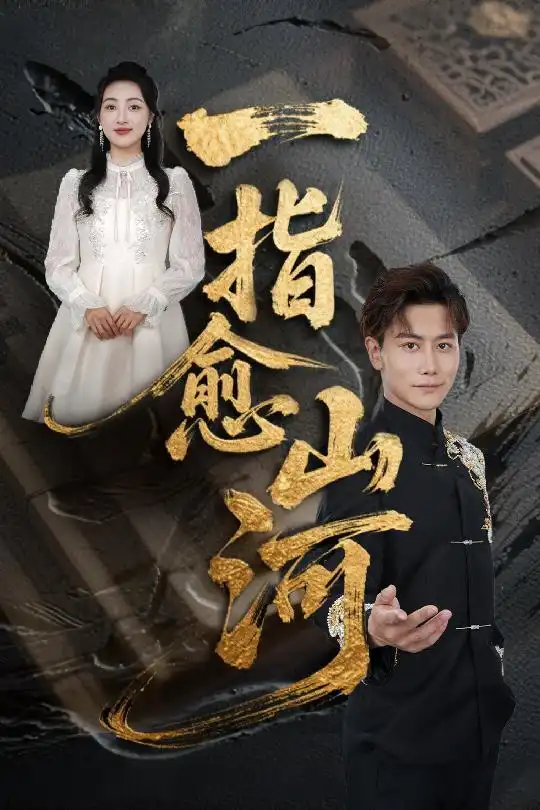 《一指愈山河（71集）》短剧全集免费在线看