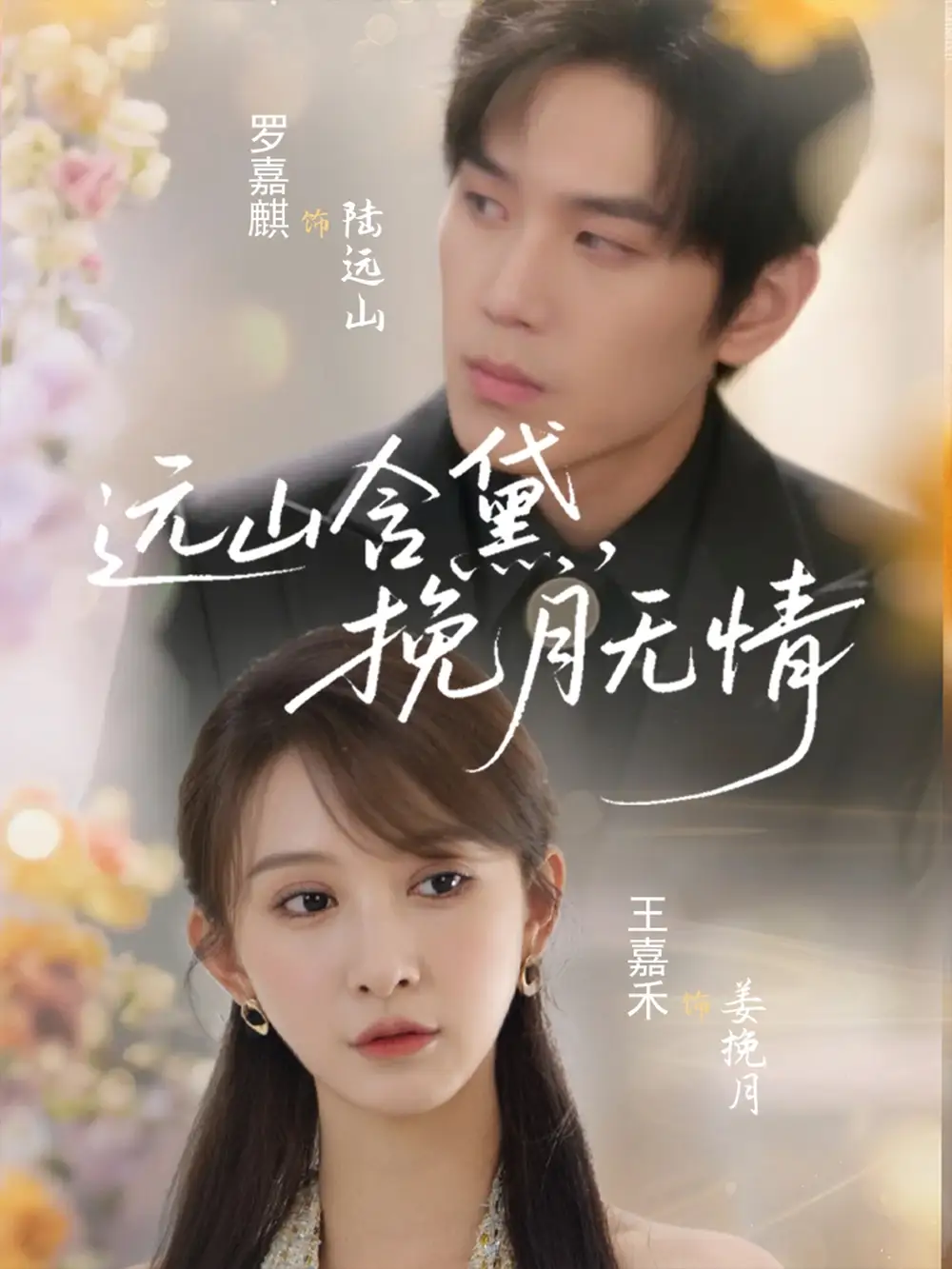 《远山含黛，挽月无情（63集）》短剧全集免费在线看