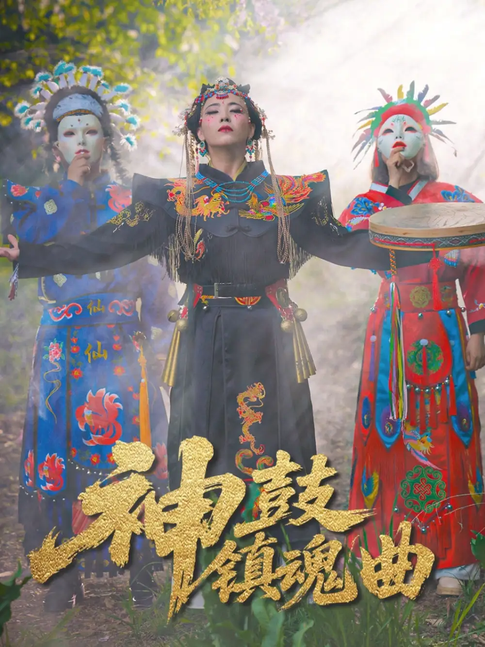 《神鼓镇魂曲（55集）冷依雪》短剧全集免费在线看