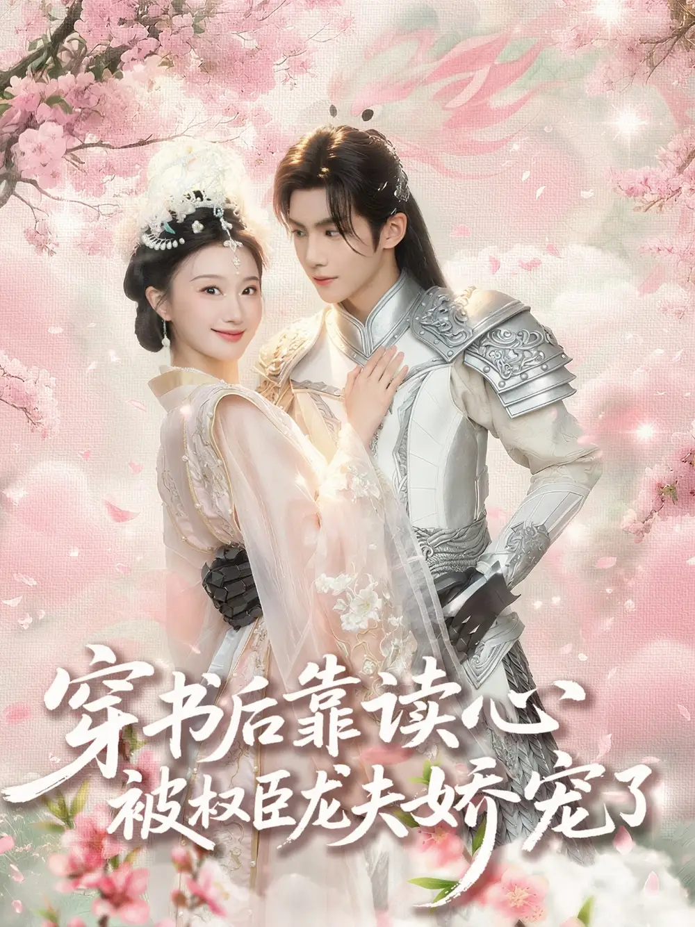《穿书后靠读心被权臣龙夫娇宠了（81集）》短剧全集免费在线看