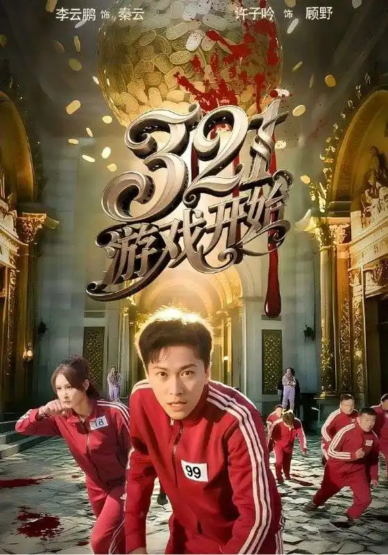 《321游戏开始（61集）许子吟&李云鹏》短剧全集免费在线看