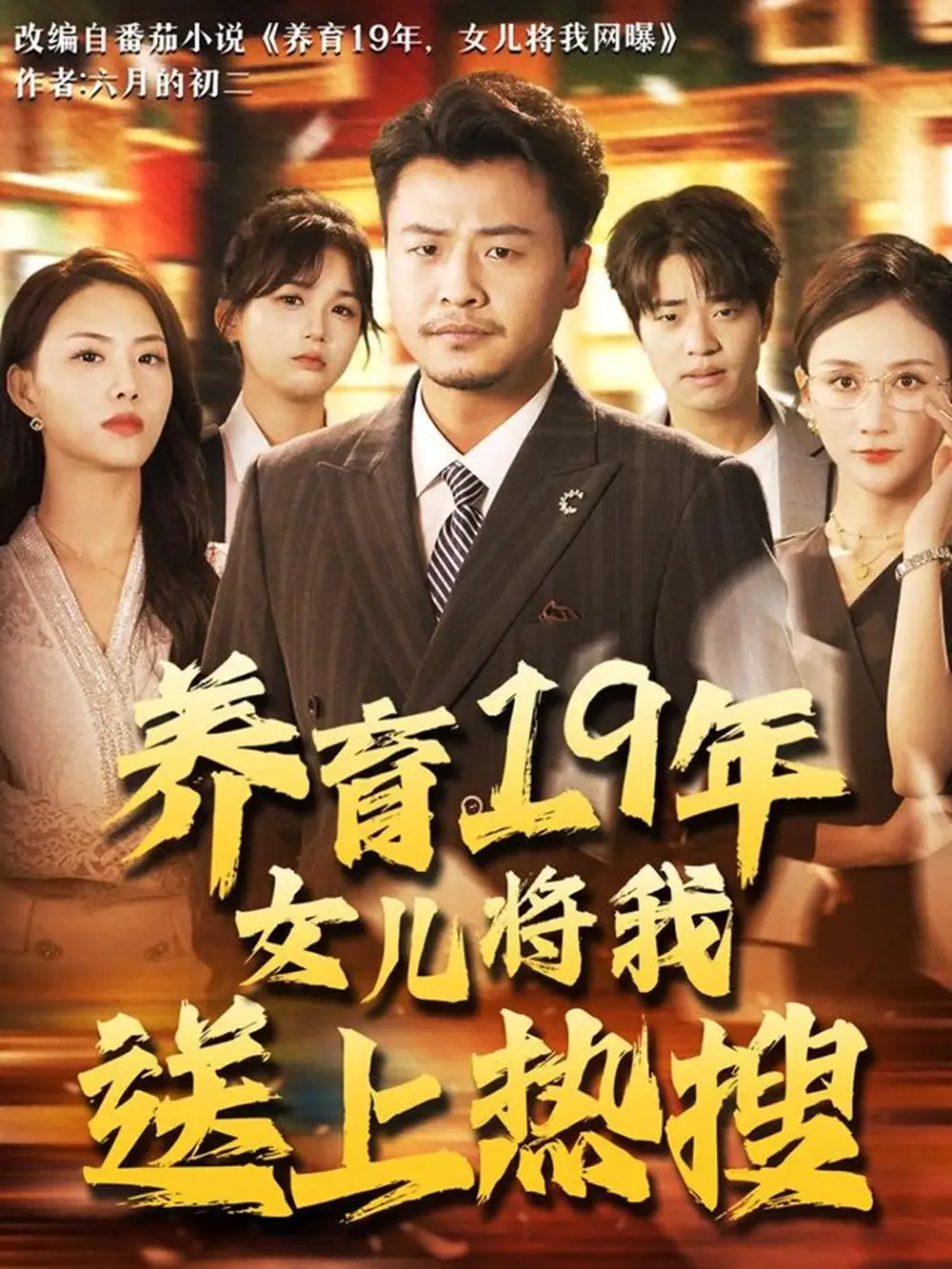 《养育19年女儿将我送上热搜（54集）崔佳宾&魏梦迪》短剧全集免费在线看