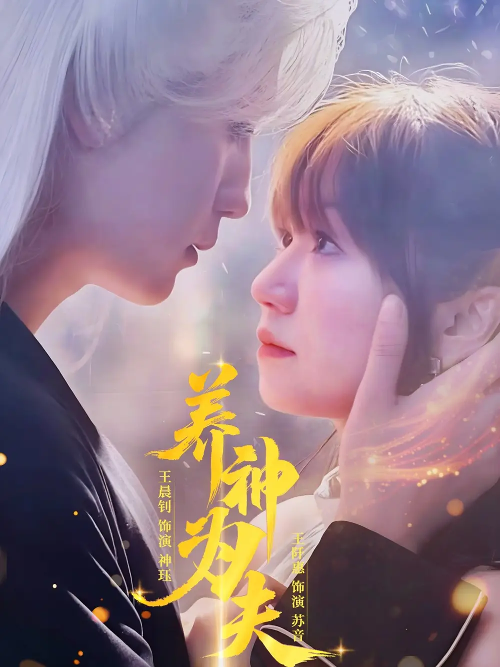 《养神为夫（65集）王晨钊&王阡惠》短剧全集免费在线看