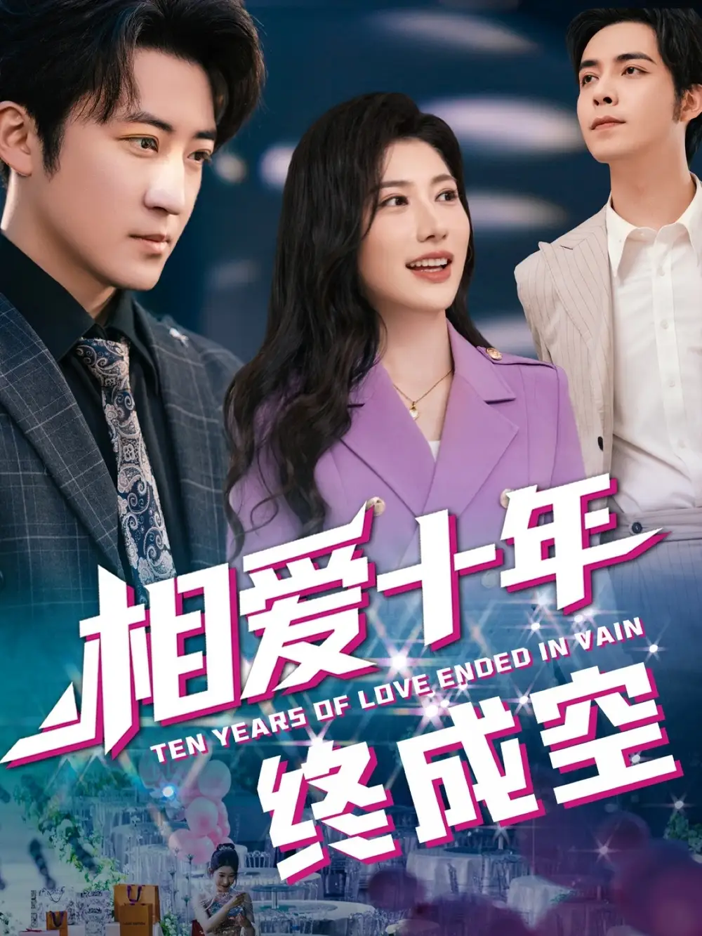 《我相爱十年终成空（60集）龙宇婧&瑞子》短剧全集免费在线看
