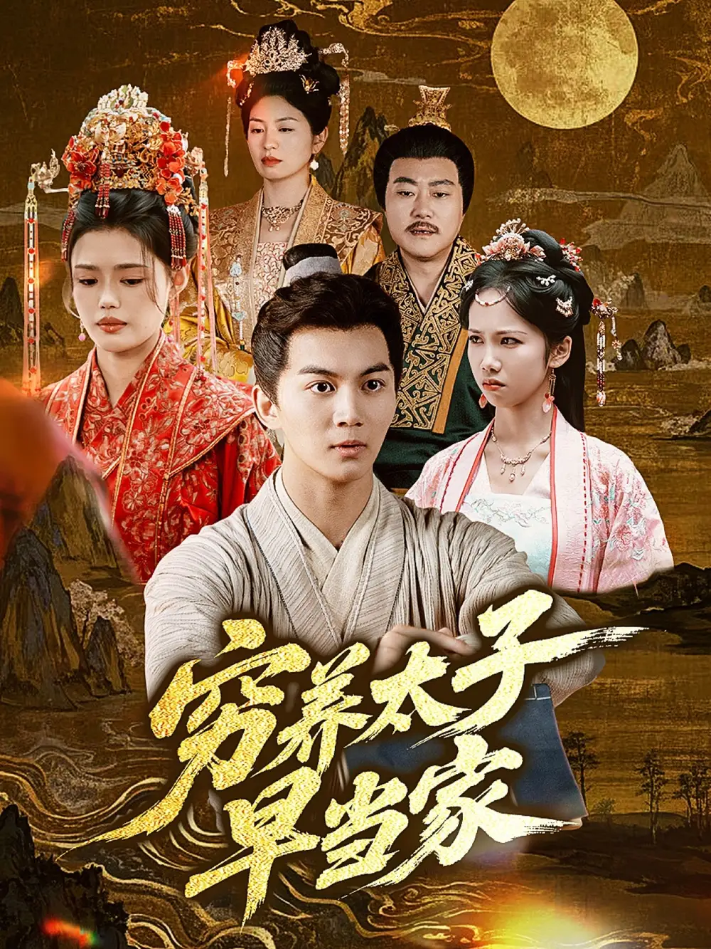 《穷养太子早当家（68集）王琳》短剧全集免费在线看