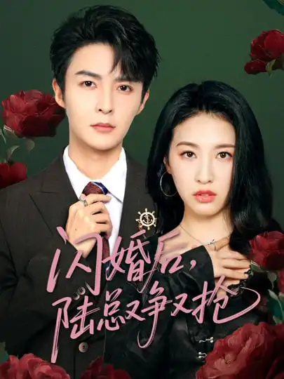 《闪婚后陆总又争又抢（83集）管栎&杜雨宸》短剧全集免费在线看