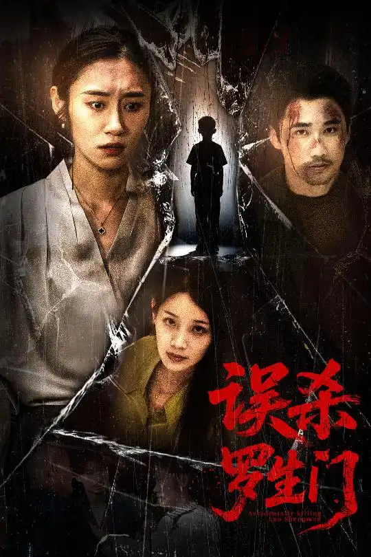 《误杀罗生门（60集）》短剧全集免费在线看