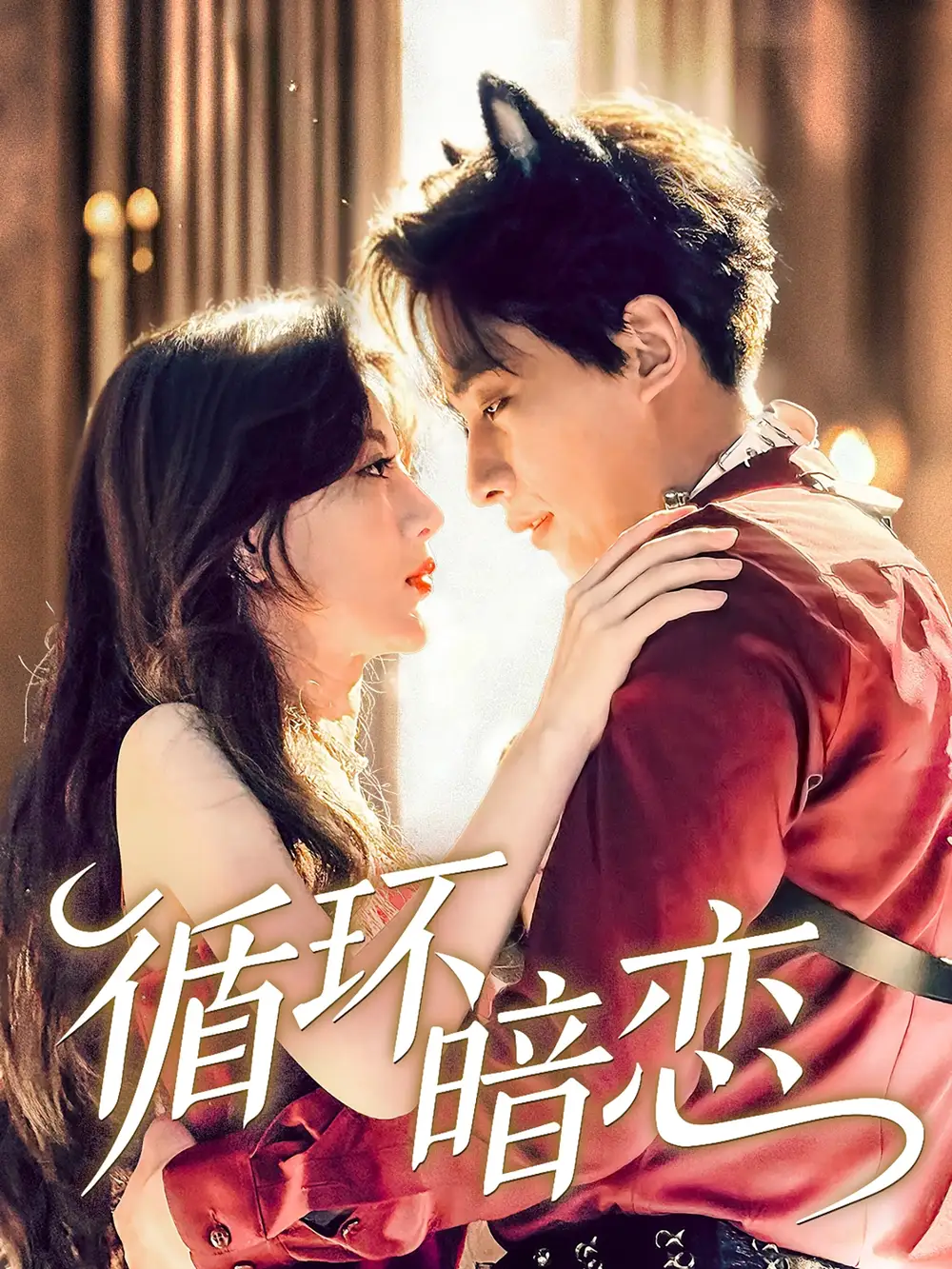 《循环暗恋（79集）谭伟英》短剧全集免费在线看