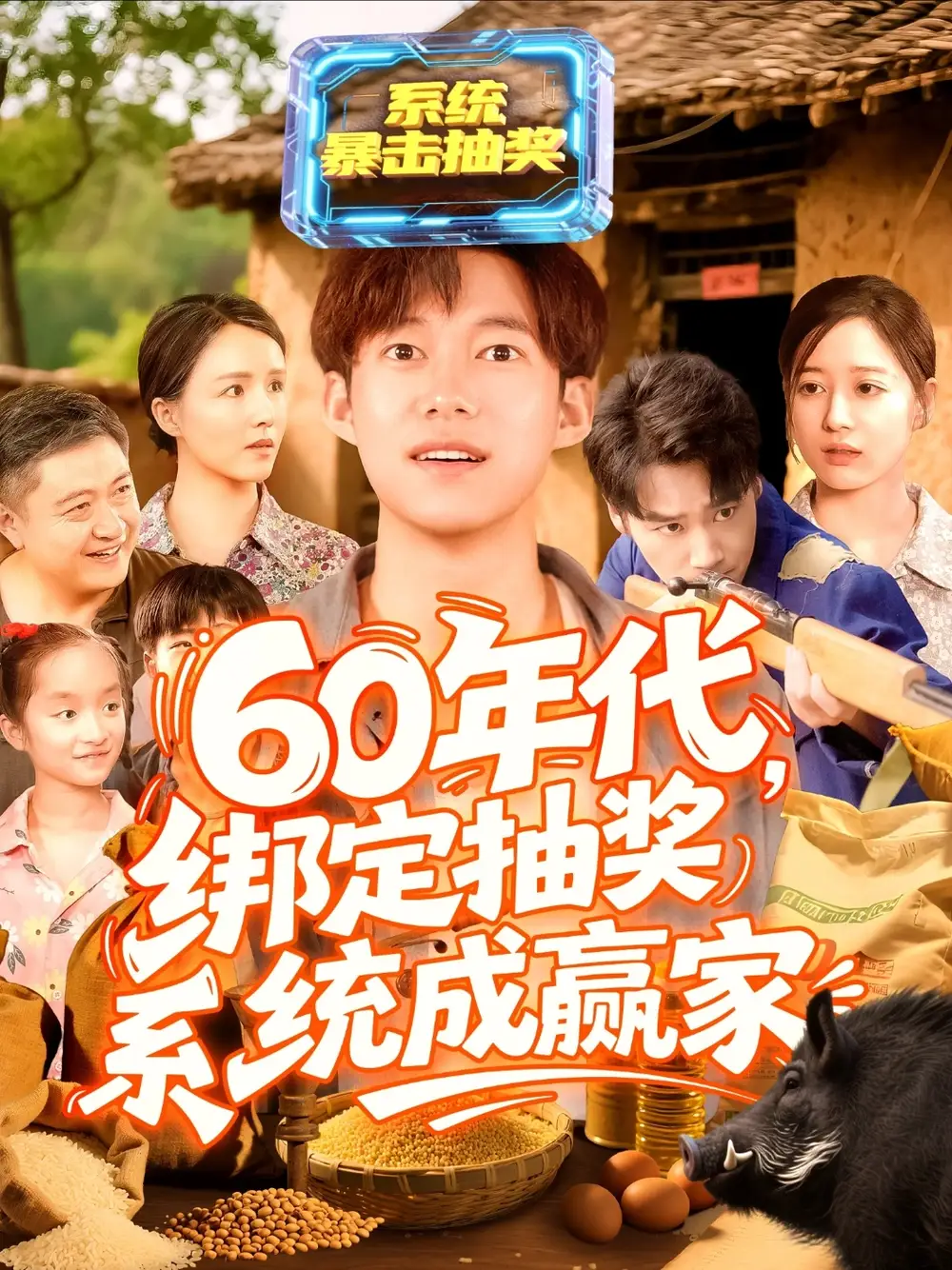 《60年代绑定抽奖系统成赢家（100集）马丽莎》短剧全集免费在线看