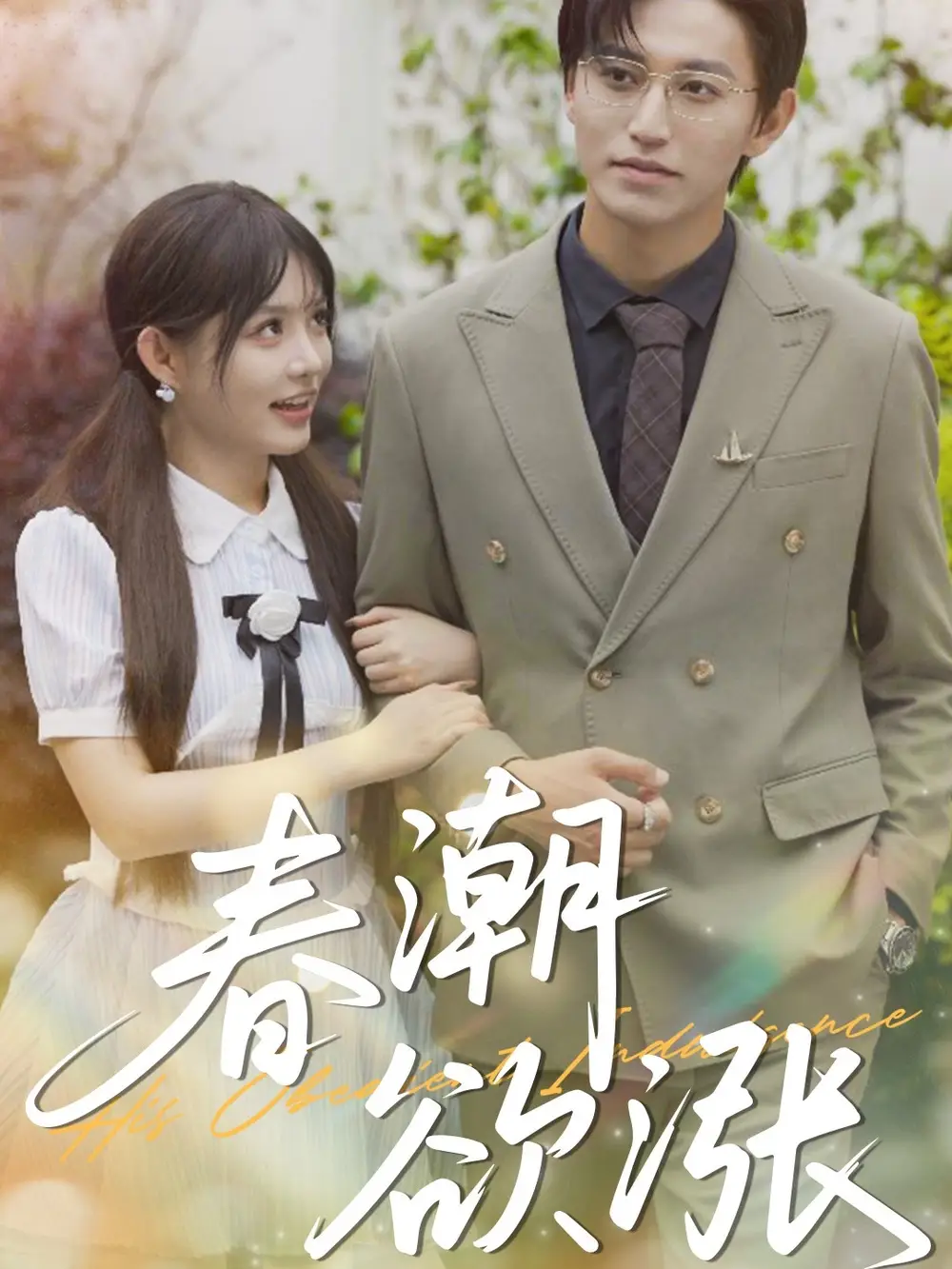 《春潮欲涨（70集）》短剧全集免费在线看