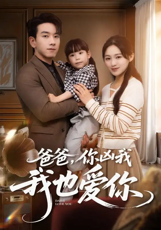 《爸爸你凶我我也爱你（92集）》短剧全集免费在线看