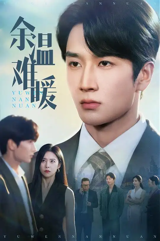 《余温难暖（60集）》短剧全集免费在线看