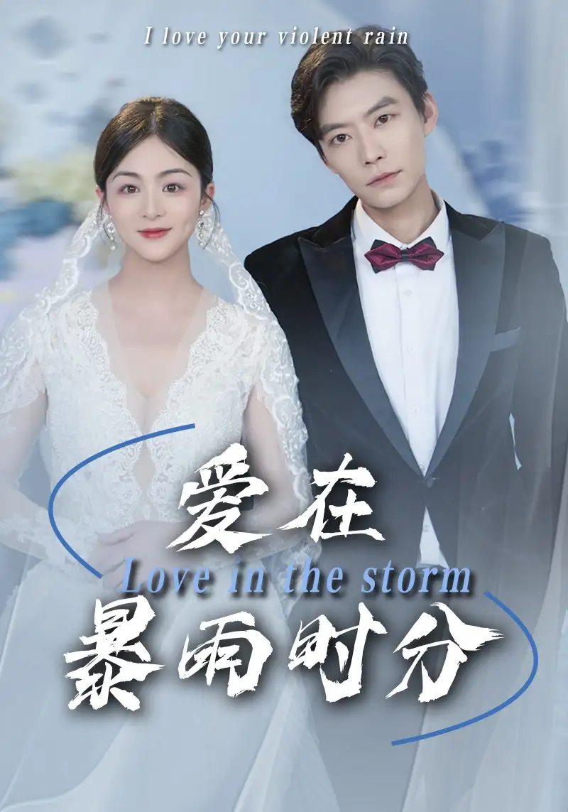 《爱在暴雨时分（55集）》短剧全集免费在线看
