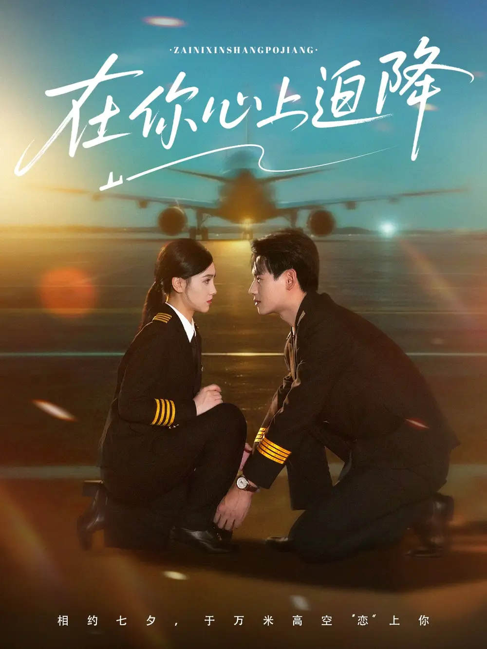 《在你心上迫降（70集）》短剧全集免费在线看