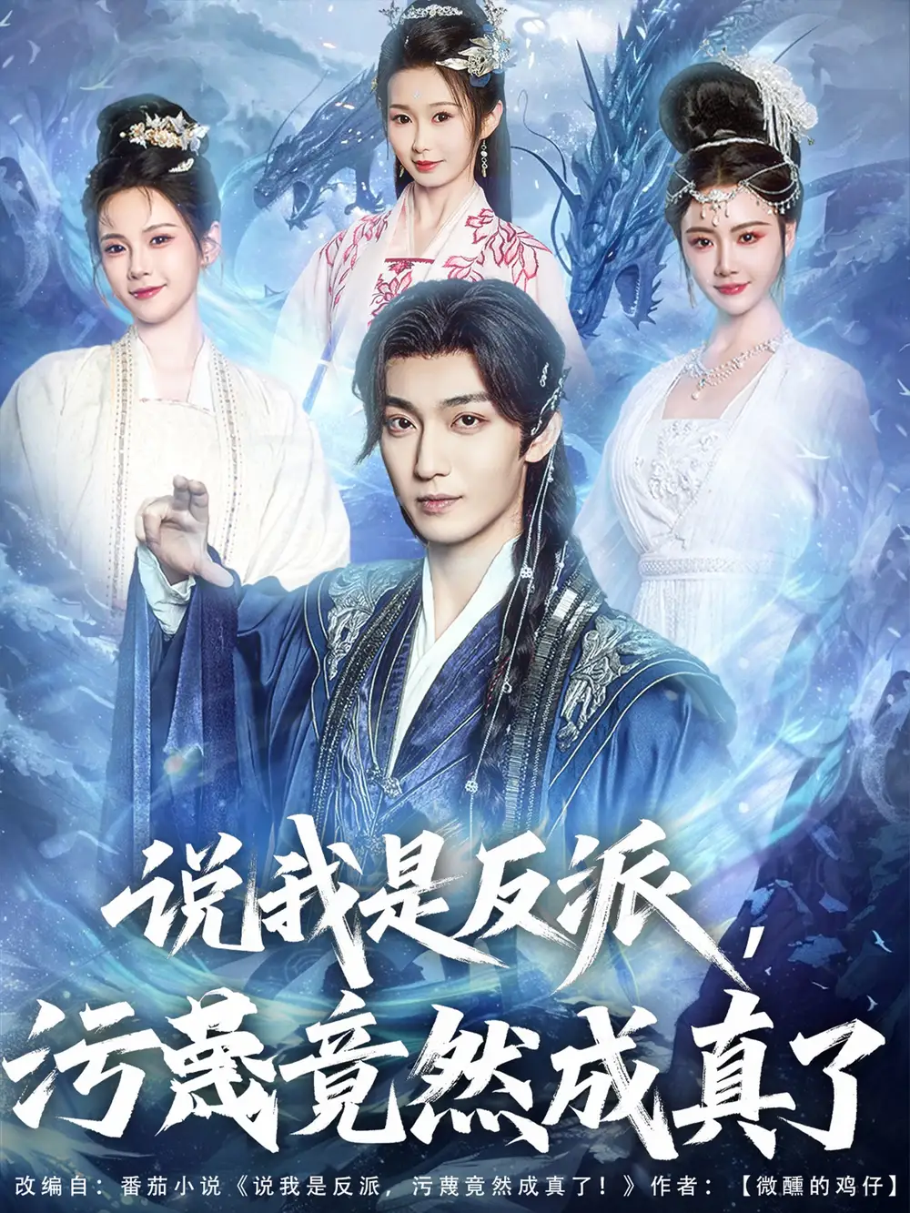 《说我是反派污蔑竟然成真了（85集）》短剧全集免费在线看