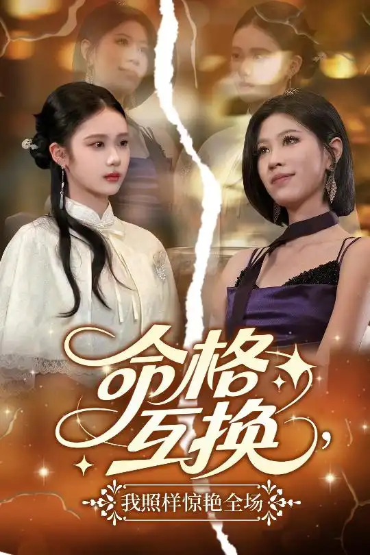 《命格互换我照样惊艳全场（64集）》短剧全集免费在线看
