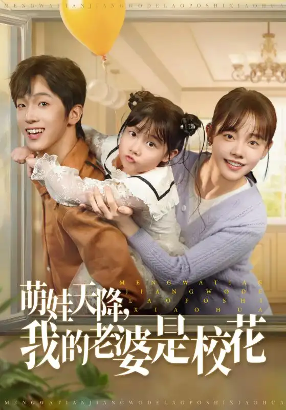 《萌娃天降我的老婆是校花（80集）胡文乐&郑丞丞:/》短剧全集免费在线看