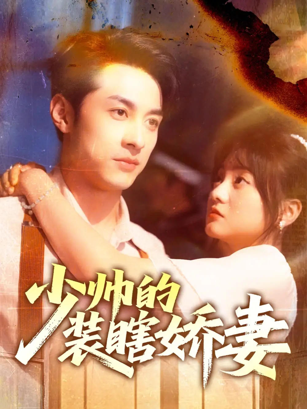 《少帅的装瞎娇妻＆盲雀鸣深庭（70集）王煜可晴&张屹杨》短剧全集免费在线看
