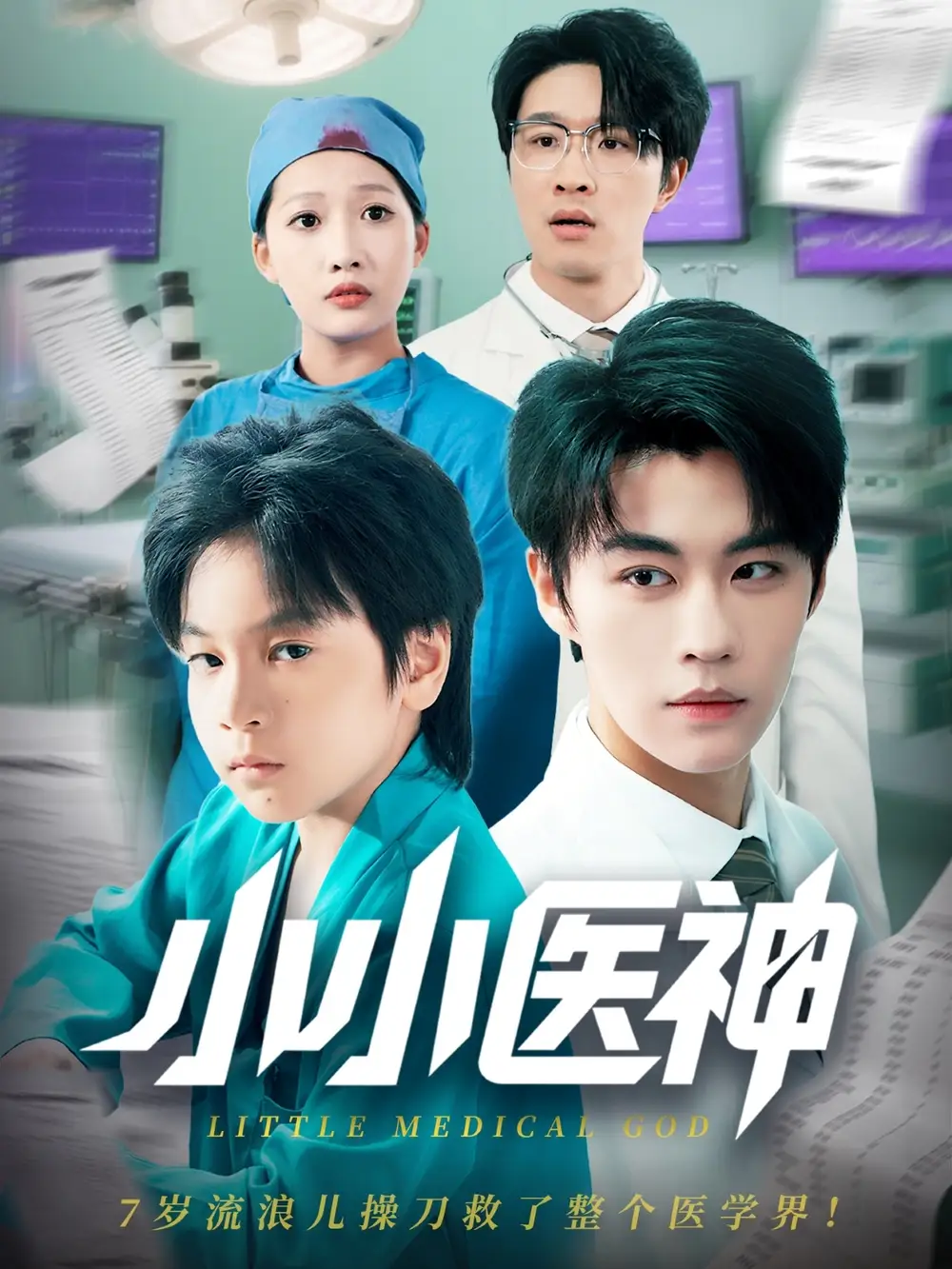 《小小医神（50集）》短剧全集免费在线看