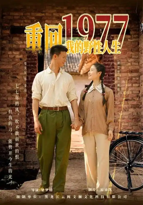 《重回1977我的野性人生（83集）柴昊辰&徐忠慧》短剧全集免费在线看