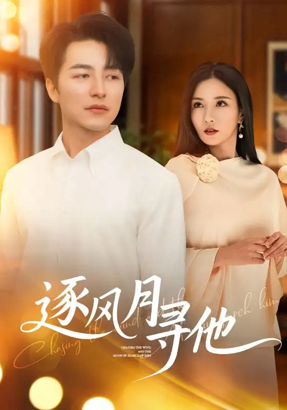 《逐风月寻他（71集）》短剧全集免费在线看