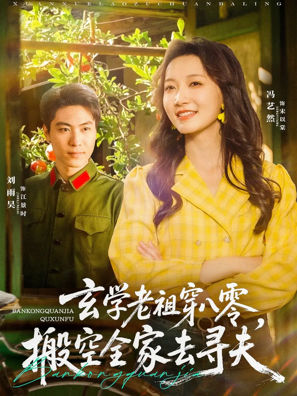 《玄学老祖穿八零搬空全家去寻夫（80集）》短剧全集免费在线看