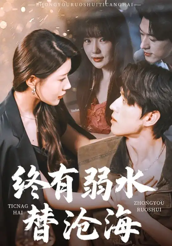 《终有弱水替沧海（61集）尹竹&常文景》短剧全集免费在线看