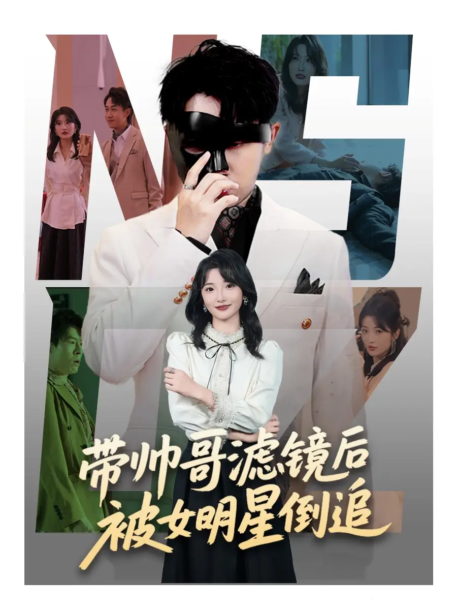 《带帅哥滤镜后被女明星倒追（80集）马维丽&肖洋》短剧全集免费在线看