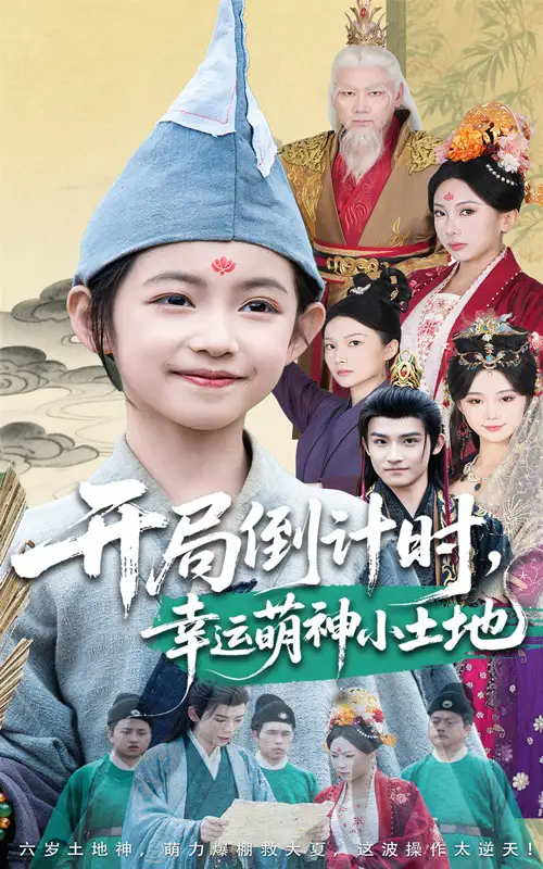 《开局倒计时幸运萌神小土地（60集）沈淮&王子函》短剧全集免费在线看