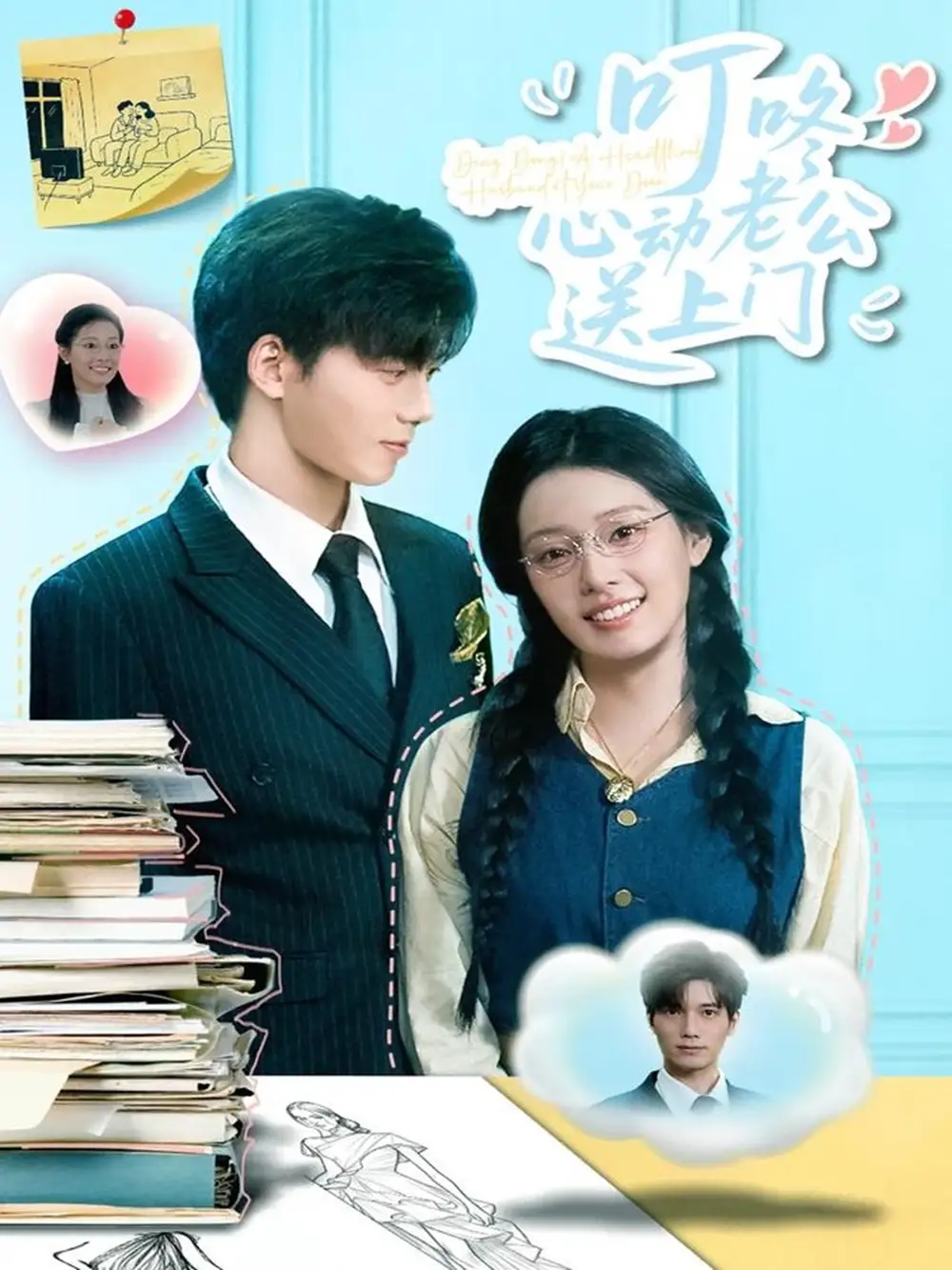 《叮咚心动老公送上门（67集）韩佳芯&汤震》短剧全集免费在线看